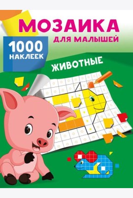 Животные. 1000 наклеек
