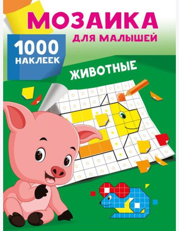 Животные. 1000 наклеек