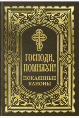 Господи, помоги! Покаянные каноны
