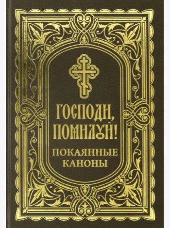 Господи, помоги! Покаянные каноны