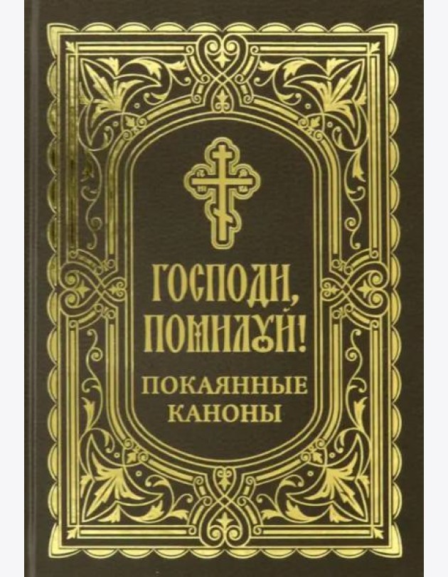 Господи, помоги! Покаянные каноны