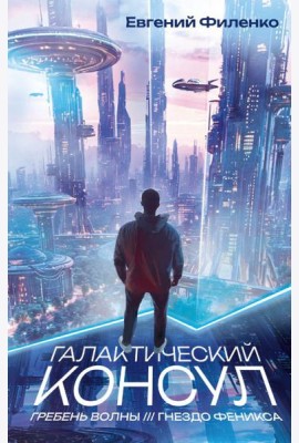 Галактический консул: Гребень волны. Гнездо феникса: романы