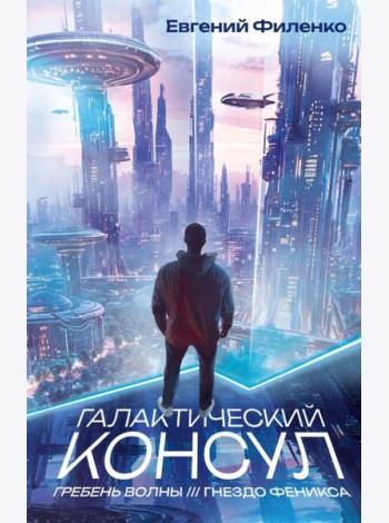 Галактический консул: Гребень волны. Гнездо феникса: романы