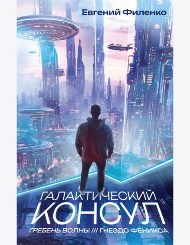 Галактический консул: Гребень волны. Гнездо феникса: романы