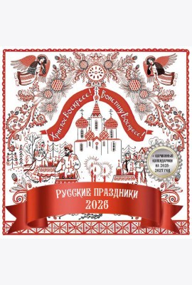 Русские праздники. Календарь настенный на 2026 год