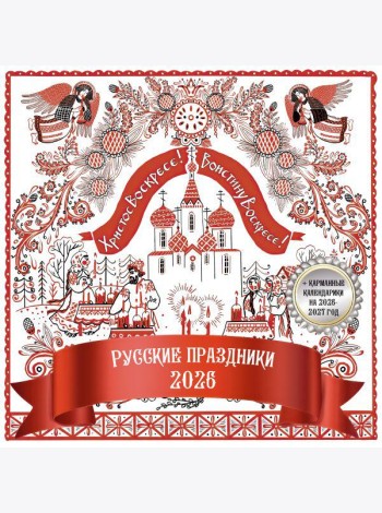 Русские праздники. Календарь настенный на 2026 год