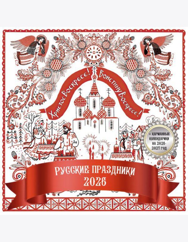 Русские праздники. Календарь настенный на 2026 год
