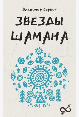 Звезды Шамана: философия шамана