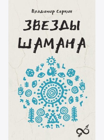 Звезды Шамана: философия шамана