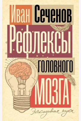 Рефлексы головного мозга