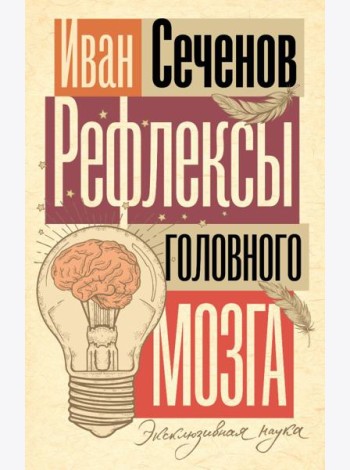 Рефлексы головного мозга