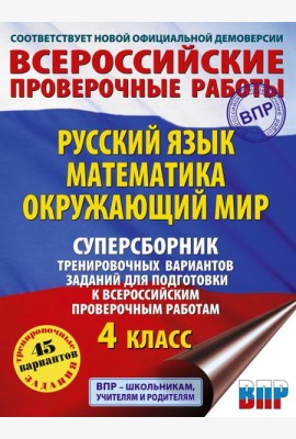 Русский язык. Математика. Окружающий мир. Суперсборник тренировочных вариантов заданий для подготовки к ВПР. 4 кл