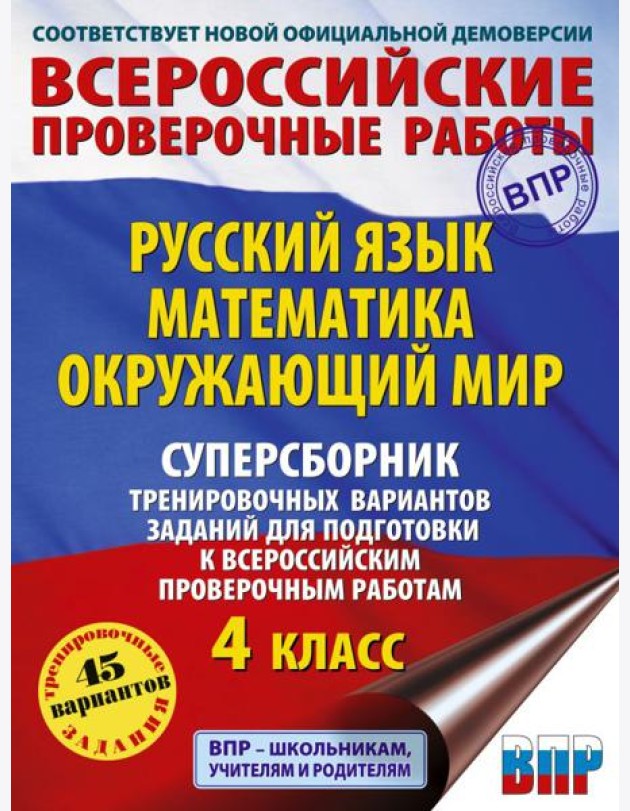 Русский язык. Математика. Окружающий мир. Суперсборник тренировочных вариантов заданий для подготовки к ВПР. 4 кл