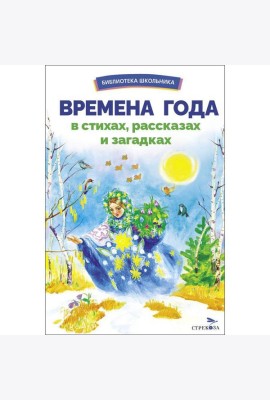 БШ. Времена года в стихах, рассказах и загадках