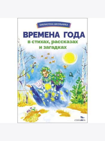 БШ. Времена года в стихах, рассказах и загадках