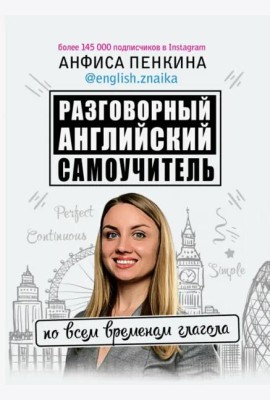 Разговорный английский от @english.znaika. Самоучитель по всем временам глагола