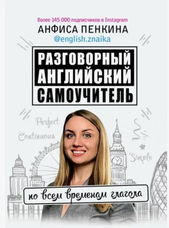Разговорный английский от @english.znaika. Самоучитель по всем временам глагола