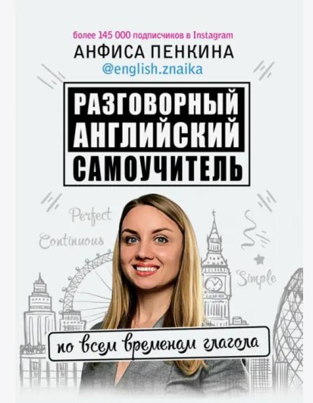 Разговорный английский от @english.znaika. Самоучитель по всем временам глагола