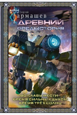 Древний. Предыстория: Во славу мести. Время сильные духом. Время трех солнц: фантастические романы