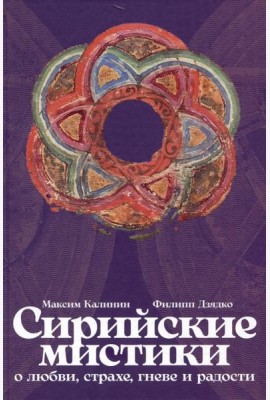 Сирийские мистики о любви, страхе, гневе и радости