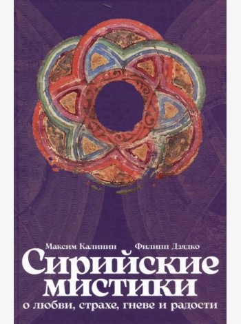 Сирийские мистики о любви, страхе, гневе и радости