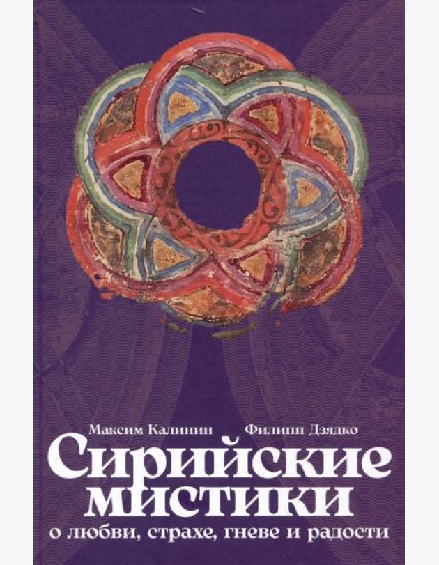 Сирийские мистики о любви, страхе, гневе и радости