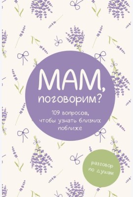 Мам, поговорим? Разговор по душам