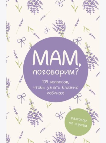 Мам, поговорим? Разговор по душам