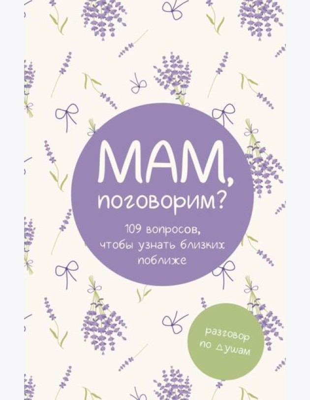 Мам, поговорим? Разговор по душам