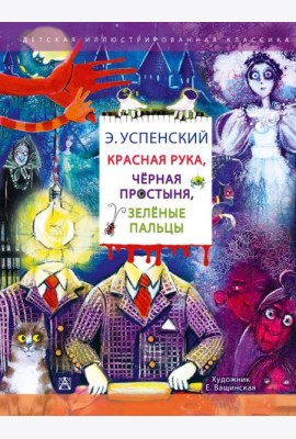 Красная рука. Чёрная простыня. Зелёные пальцы