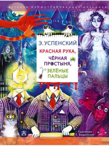 Красная рука. Чёрная простыня. Зелёные пальцы
