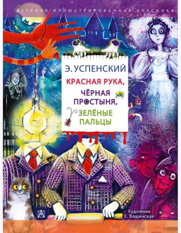 Красная рука. Чёрная простыня. Зелёные пальцы