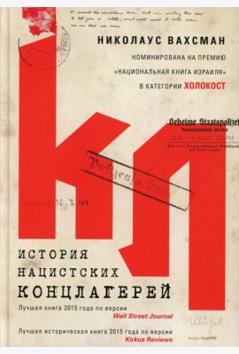 История нацистских концлагерей
