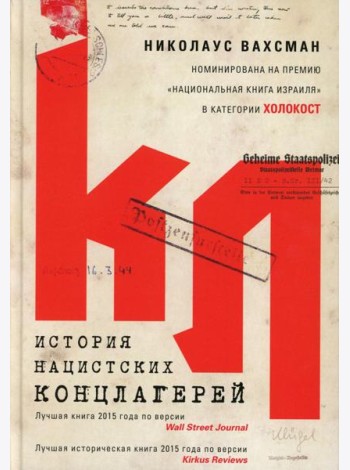 История нацистских концлагерей