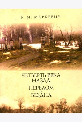 Четверть века назад. Перелом. Бездна. Кн. 2
