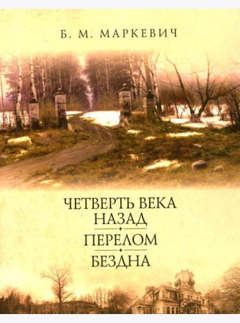 Четверть века назад. Перелом. Бездна. Кн. 2