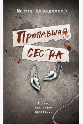 Пропавшая сестра: роман