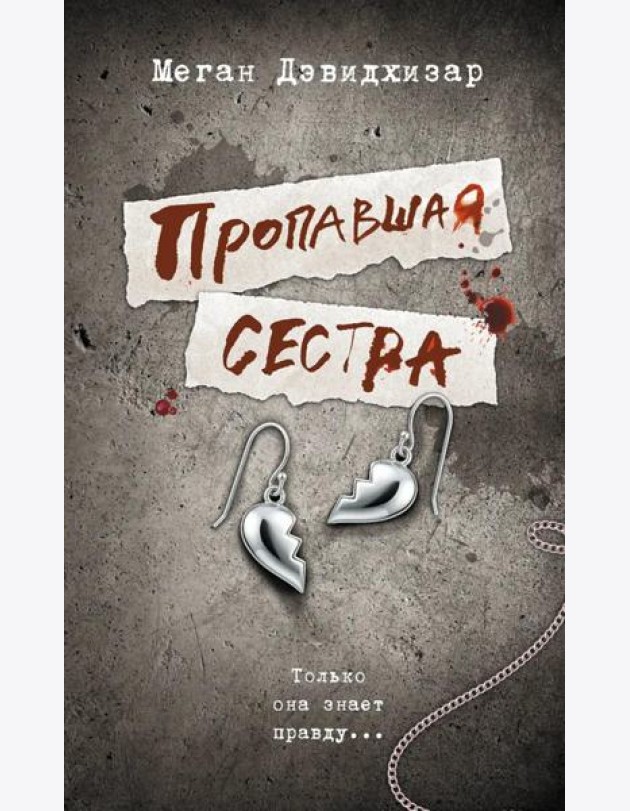 Пропавшая сестра: роман