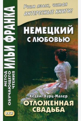 Немецкий с любовью. Хедвиг Курц-Малер. Отложенная свадьба
