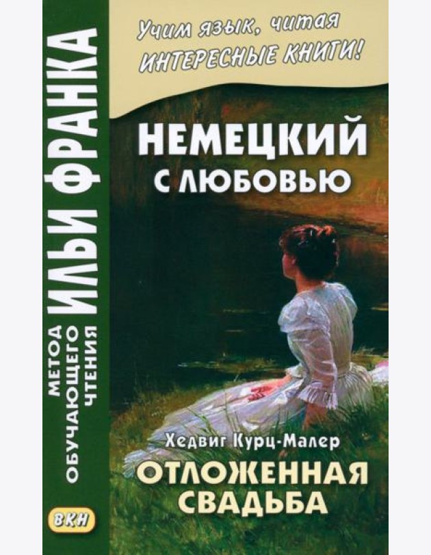 Немецкий с любовью. Хедвиг Курц-Малер. Отложенная свадьба