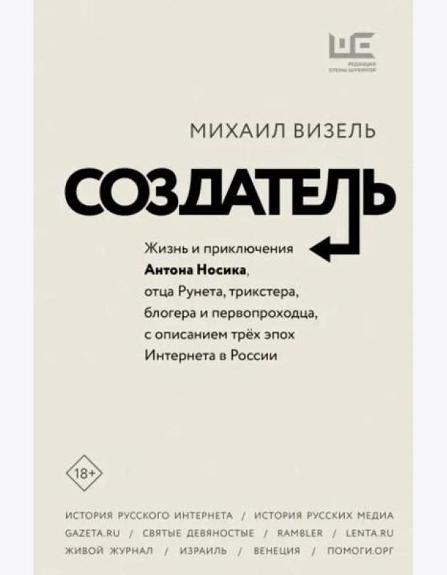 Создатель. Жизнь и приключения Антона Носика, отца Рунета, трикстера, блогера и первопроходца