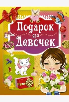 Подарок для девочек