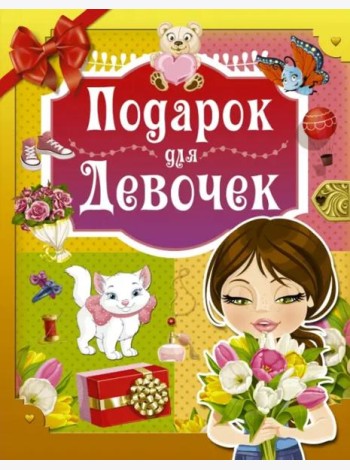 Подарок для девочек