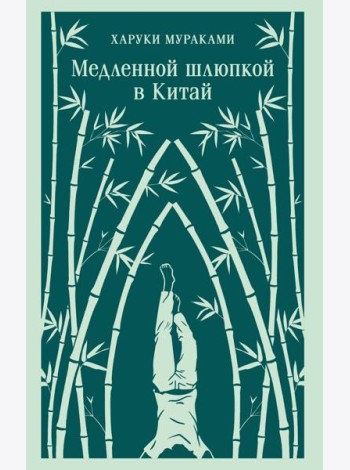 Медленной шлюпкой в Китай