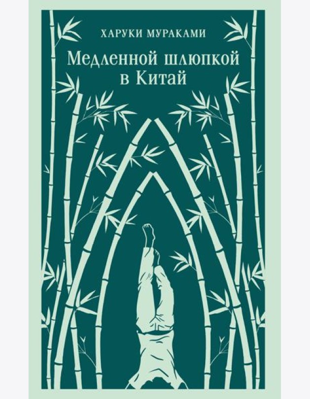 Медленной шлюпкой в Китай