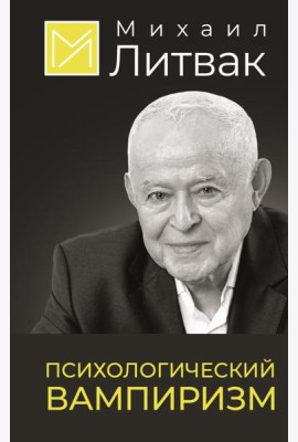 Психологический вампиризм