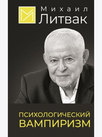 Психологический вампиризм
