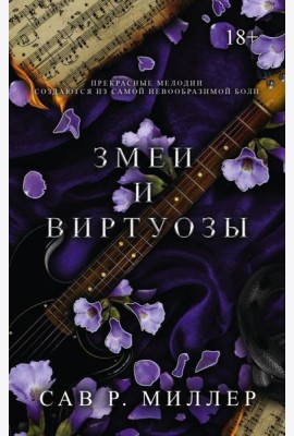 Змеи и виртуозы. Специальное издание
