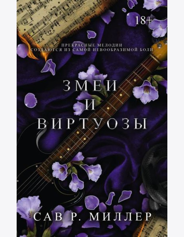 Змеи и виртуозы. Специальное издание