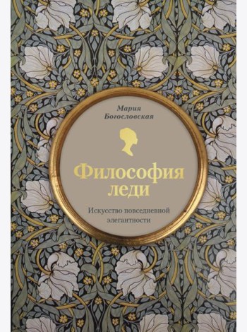 Философия леди. Искусство повседневной элегантности